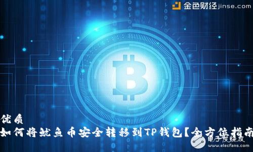 优质
如何将鱿鱼币安全转移到TP钱包？全方位指南