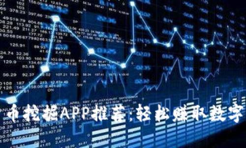 最佳加密货币挖掘APP推荐：轻松赚取数字货币的利器