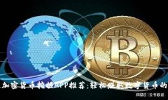 最佳加密货币挖掘APP推荐：轻松赚取数字货币的