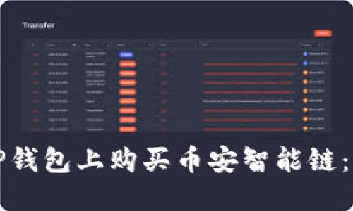 如何在TP钱包上购买币安智能链：详尽指南