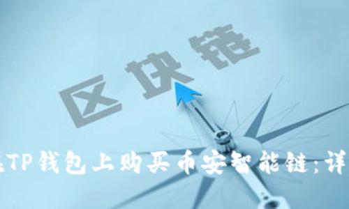 如何在TP钱包上购买币安智能链：详尽指南