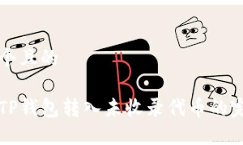 思考一个且的

如何向TP钱包转入未收录代币的完整指南
