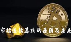 加密货币市场连续暴跌的原因及未来趋势分析
