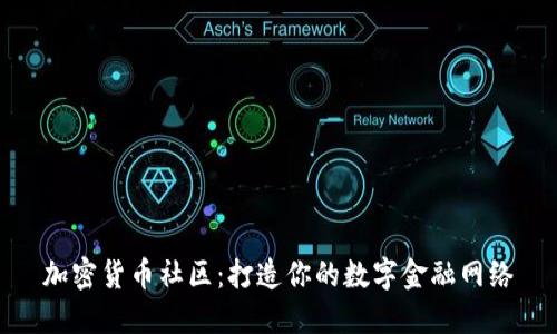 加密货币社区：打造你的数字金融网络