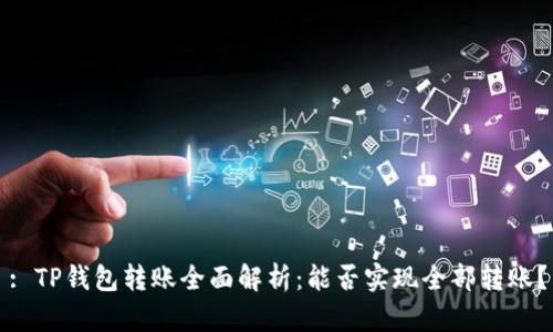 : TP钱包转账全面解析：能否实现全部转账？