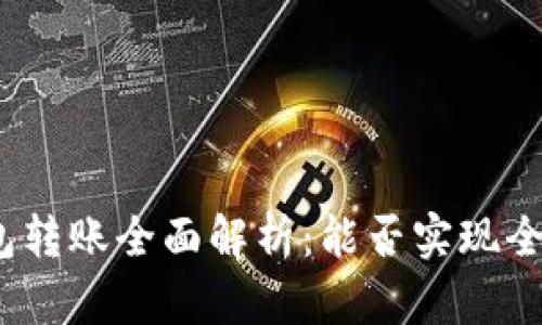 : TP钱包转账全面解析：能否实现全部转账？