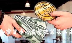中国对加密货币的监管政策及其未来展望