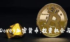 全面解析Dovey加密货币：投资机会与风险评估