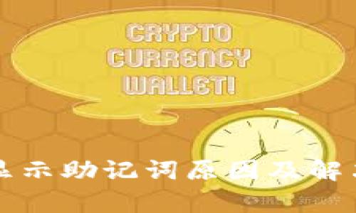 TP钱包不显示助记词原因及解决方案解析