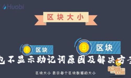 TP钱包不显示助记词原因及解决方案解析