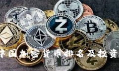 2023年中国加密货币排名及投资趋势分析
