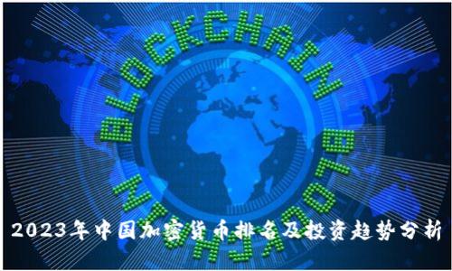 2023年中国加密货币排名及投资趋势分析