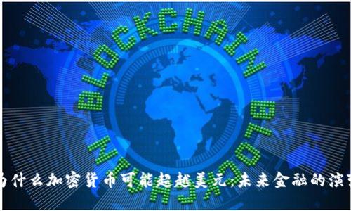 为什么加密货币可能超越美元：未来金融的演变