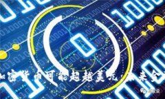 为什么加密货币可能超越美元：未来金融的演变