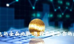 币安钱包与TP钱包的全面比较：选择最适合你的数