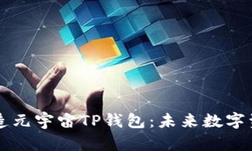 京西集团如何打造元宇宙TP钱包：未来数字资产管理的新篇章
