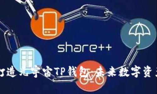 京西集团如何打造元宇宙TP钱包：未来数字资产管理的新篇章