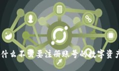 :TP钱包：为什么不需要注册账号的数字资产管理