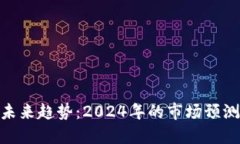 加密货币的未来趋势：2024年的市场预测与投资机
