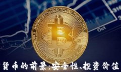 Group加密货币的前景：安全性、投资价值与市场动