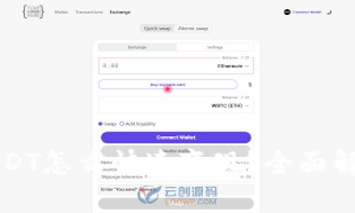 优质  
TP钱包里的USDT怎么快速变现？全面解析与操作指南
