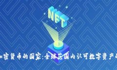 承认加密货币的国家：全球范围内认可数字资产