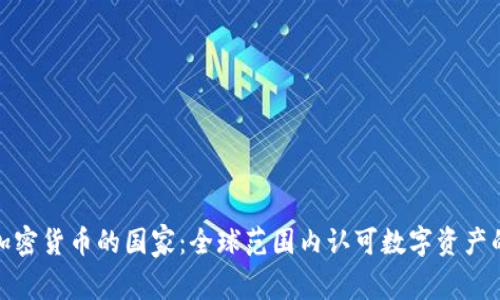 承认加密货币的国家：全球范围内认可数字资产的现状