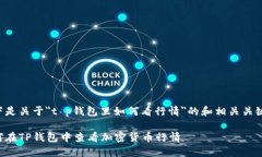 以下是关于＂t p钱包里如何看行情＂的和相关关