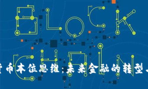 加密货币本位思维：未来金融的转型与机遇