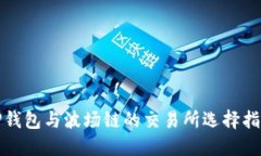 TP钱包与波场链的交易所选择指南