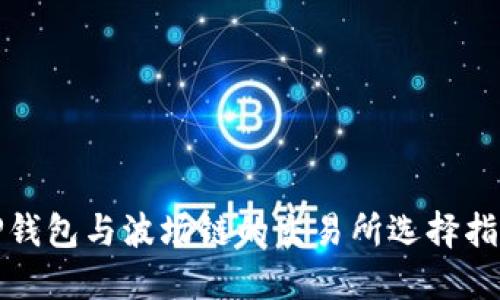 TP钱包与波场链的交易所选择指南
