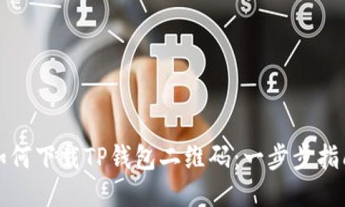 如何下载TP钱包二维码：一步步指南
