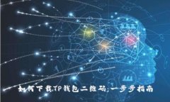 如何下载TP钱包二维码：一步步指南