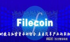 保时捷与加密货币的结合：未来汽车产业的新机