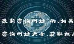 下面是针对“加密货币最新咨询网址”的、相关