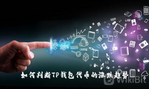 如何判断TP钱包代币的涨跌趋势