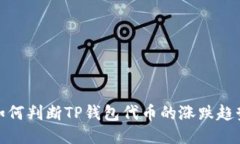 如何判断TP钱包代币的涨跌趋势