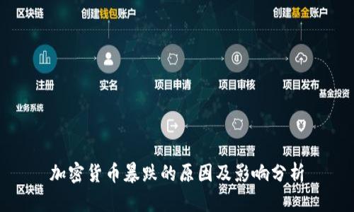 加密货币暴跌的原因及影响分析