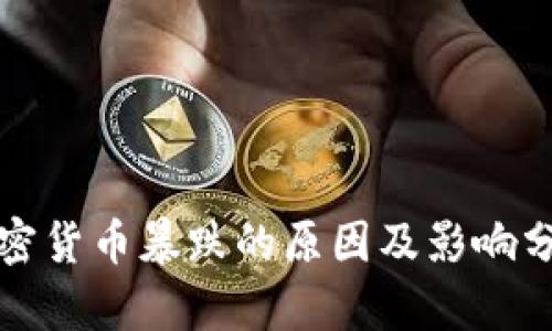 加密货币暴跌的原因及影响分析