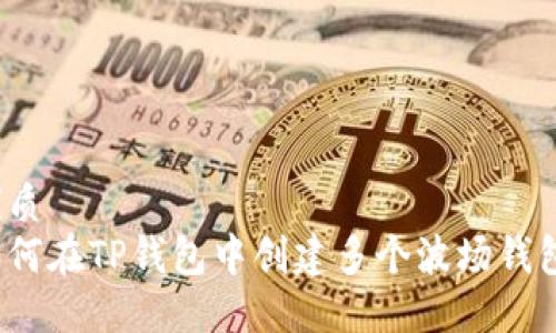 优质
如何在TP钱包中创建多个波场钱包？