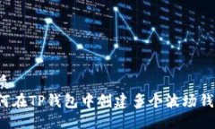 优质如何在TP钱包中创建多个波场钱包？
