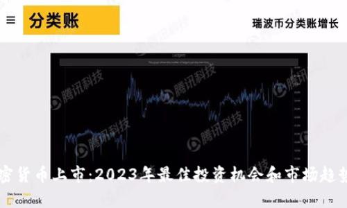 新加密货币上市：2023年最佳投资机会和市场趋势解析