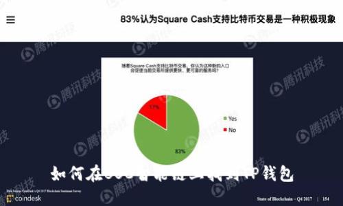 如何在BSC智能链上找到TP钱包