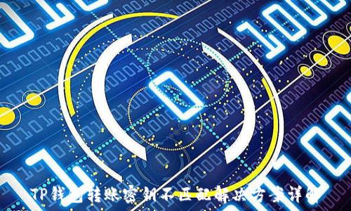   
TP钱包转账密钥不匹配解决方案详解