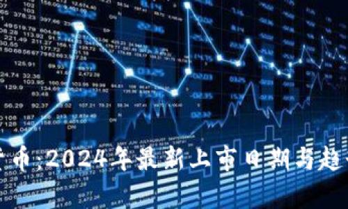 加密货币：2024年最新上市日期与趋势分析