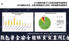 如何将TP钱包资金安全转账至交易所？全方位指南