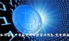 如何安全下载和使用加密货币钱包：完整指南