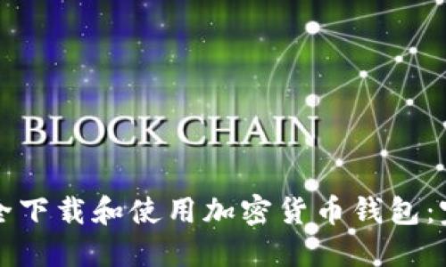如何安全下载和使用加密货币钱包：完整指南
