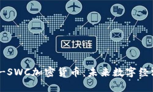 : 深入了解Sky-SWC加密货币：未来数字经济的潜力与挑战