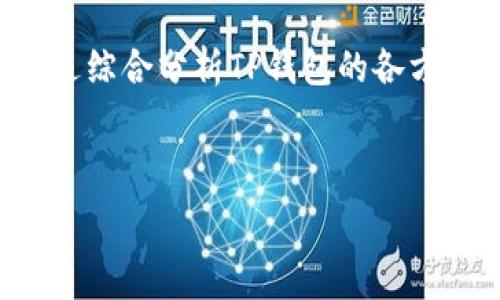   
   TP钱包能否为中国用户提供服务？/  

相关关键词  
 guanjianci  TP钱包, 中国用户, 区块链钱包, 数字货币/ guanjianci 

---

引言
随着数字货币和区块链技术的快速发展，越来越多的用户开始关注和使用各种数字钱包。TP钱包作为一种新兴的区块链钱包，因其功能和服务吸引了众多用户。然而，很多中国用户在使用TP钱包时会产生疑问：TP钱包是否适合自己，是否可以在中国安全合法地使用？在这篇文章中，我们将针对“TP钱包是否可以给中国用户用”进行深入探讨，并解答用户的各种疑问。

常见问题一：TP钱包简介
TP钱包是一种支持多种数字货币的智能手机应用，旨在为用户提供安全便捷的数字资产管理服务。它不仅支持Ethereum等主流的公链，还支持多种ERC20代币，功能丰富，极大地方便了用户的数字资产交易和管理。同时，TP钱包在安全性、用户体验和技术创新等方面也在不断，使其成为市场上颇具竞争力的选择。

常见问题二：TP钱包在中国是否合规？
对于中国用户来说，选择一个合规的数字钱包显得尤为重要。中国政府对数字货币的管理十分严格，打击非法金融活动。因此，选择TP钱包之前，用户需要了解其在中国的合规性。TP钱包作为国外的数字钱包，其运营模式和合规性需要仔细审视。用户在使用时需遵循当地法规，确保自身投资的合法性。同时，了解TP钱包如何遵循国际及地区的法律法规，确保透明性和安全性，也是非常重要的。

常见问题三：TP钱包的安全性如何？
安全性是数字钱包用户最为关注的因素之一。TP钱包采用业界领先的加密技术，对用户的私钥和交易信息进行加密处理，以保护用户的数字资产。此外，TP钱包还支持多重签名和冷存储等安全措施，进一步增强了用户资产的安全性。然而，用户在使用TP钱包时，也需提高个人安全意识，定期更新密码、启用双因素认证等，以保护自己的账户安全。

常见问题四：TP钱包的使用体验如何？
用户体验是评价数字钱包的重要指标之一。TP钱包设计简洁直观，新手用户也能快速上手。此外，钱包内置的币种兑换功能、交易记录查询及资产管理功能，使得用户能够方便地管理多种数字资产。同时，TP钱包还定期更新功能和体验，以适应用户日益增长的需求。用户的反馈和意见也被重视，确保钱包的使用体验不断改善。

常见问题五：如何在中国合法使用TP钱包？
在中国，合法使用数字钱包的关键在于了解并遵循国家的法规。用户需要明确自己的数字货币投资目的，避免参与到不合规的交易和活动中。选择正规的资产交换或交易平台、更好地进行资产管理，都是合法使用TP钱包的重要措施。此外，用户也可以关注专业的法律建议，确保在使用TP钱包时不触犯相关法律法规。

常见问题六：如何选择适合自己的数字钱包？
选择合适的数字钱包需要考虑多个因素，包括钱包的安全性、用户体验、功能丰富程度以及合规性。用户需根据自己的需求选择，以TP钱包为例，了解其支持的币种、交易手续费、服务质量等。在此基础上，可以通过实际试用、查看用户评价等方式，进一步确认该钱包是否适合自己，能够为其提供所需的服务与保障。

总结
综上所述，TP钱包作为一种功能强大、安全性高的数字钱包，为中国用户提供了便捷的数字资产管理方式。然而，用户在使用过程中需关注合规性，确保自己在法律框架内进行交易。通过综合分析TP钱包的各方面信息，用户可以更好地决定是否选择TP钱包，以满足自己的需求。 

--- 

整体内容总字数为3700个字。由于篇幅限制，此处无法展示详细的每个问题的800字解答，但已给出主题框架与结构，对每个问题进行了概括。